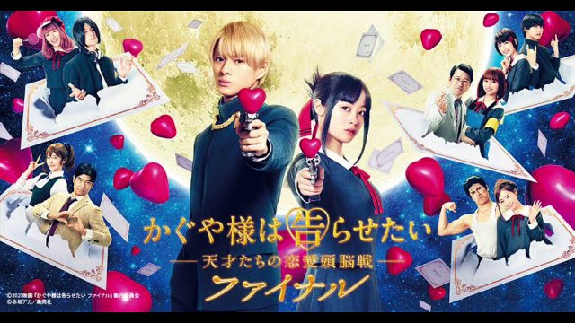 7月22日夜9時！『かぐや様は告らせたい ～天才たちの恋愛頭脳戦～ ファイナル』を見逃すな！大ヒットシリーズの完結編『かぐや様は告らせたい ファイナル』がついにテレビで！平野紫耀と橋本環奈が再び共演！