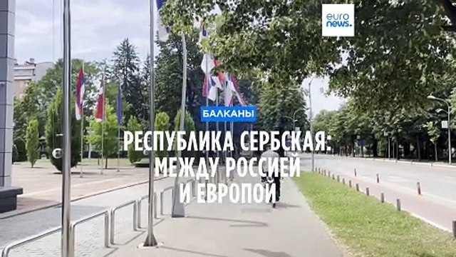 Республика Сербская: между Россией и Европой