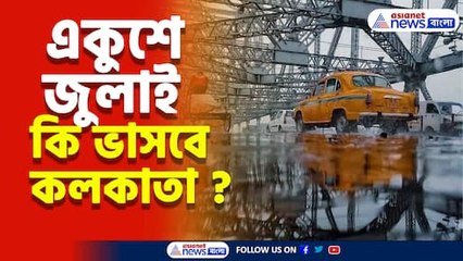 একুশে জুলাই: কলকাতায় কি ভাসবে স্মৃতির জোয়ার? 🌊