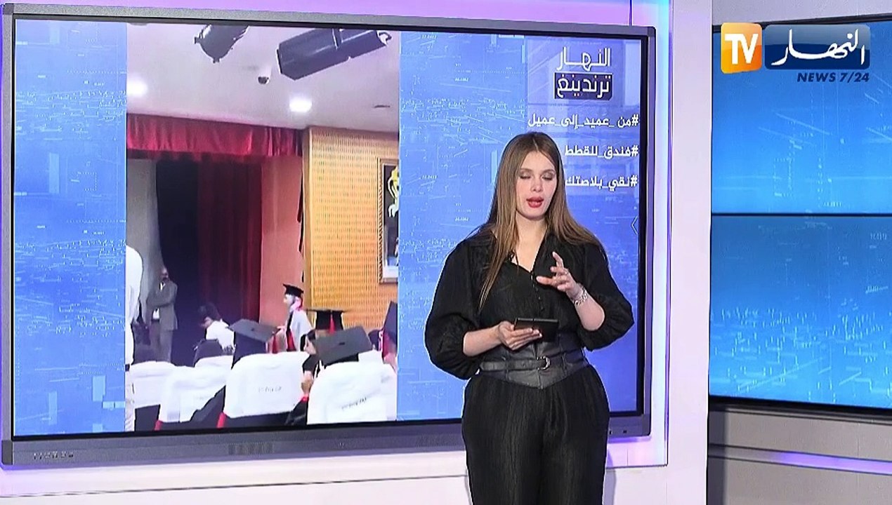 النهار ترندينغ : عميد كلية يرفض تسليم  شابة مغربية شهادة تخرجها بسبب الكوفية الفلسطينية وفندق خاص بالقطط في وهران