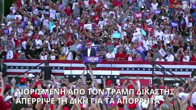 Ντ. Τραμπ: Απορρίφθηκε η πολύκροτη υπόθεση των απόρρητων εγγράφων