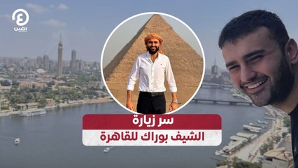 سر زيارة الشيف بوراك للقاهرة