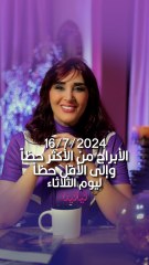 توقعات الأبراج اليومية الثلاثاء 16/07/2024 من الأقل حظاً إلى الأكثر حظاً #غالية_بكفلاوي #برجك_مع_ليالينا
