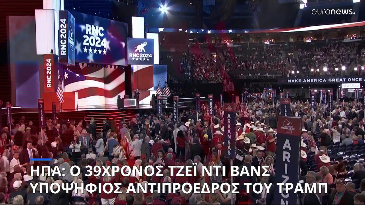 ΗΠΑ: Ο Ντόναλντ Τραμπ και επίσημα υποψήφιος των Ρεπουμπλικάνων - Ο Τζει Ντι Βανς για αντιπρόεδρος