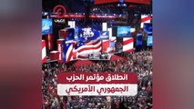 انطلاق مؤتمر الحزب الجمهوري الأمريكي