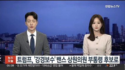 트럼프, '강경보수' 밴스 상원의원 부통령 후보 낙점