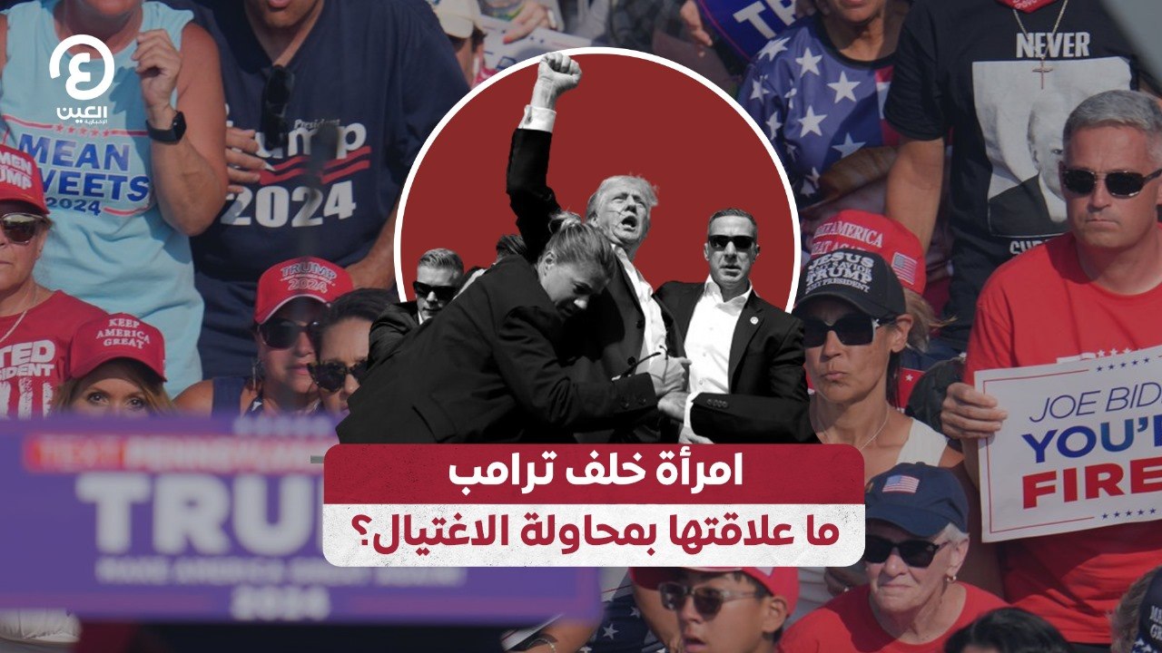 امرأة خلف ترامب.. ما علاقتها بمحاولة الاغتيال؟