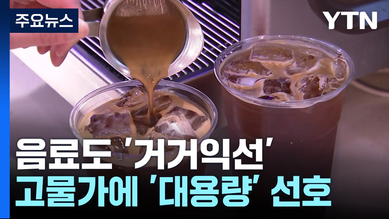 음료도 '거거익선'...고물가·무더위에 대용량 인기 / YTN