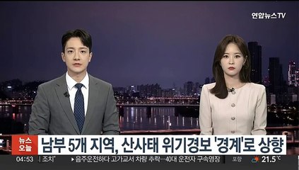 남부 5개 지역, 산사태 위기경보 '경계'로 상향