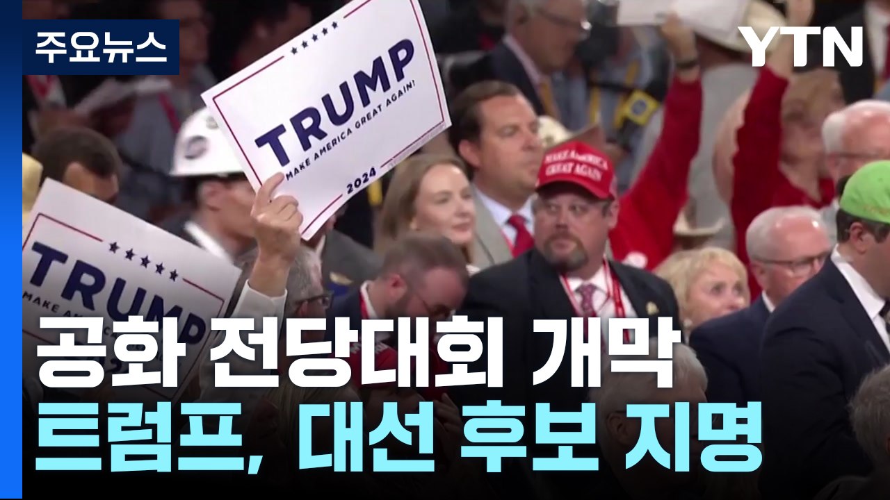 트럼프 부통령 후보에 39살 밴스 의원...트럼프도 공식 후보 지명 / YTN