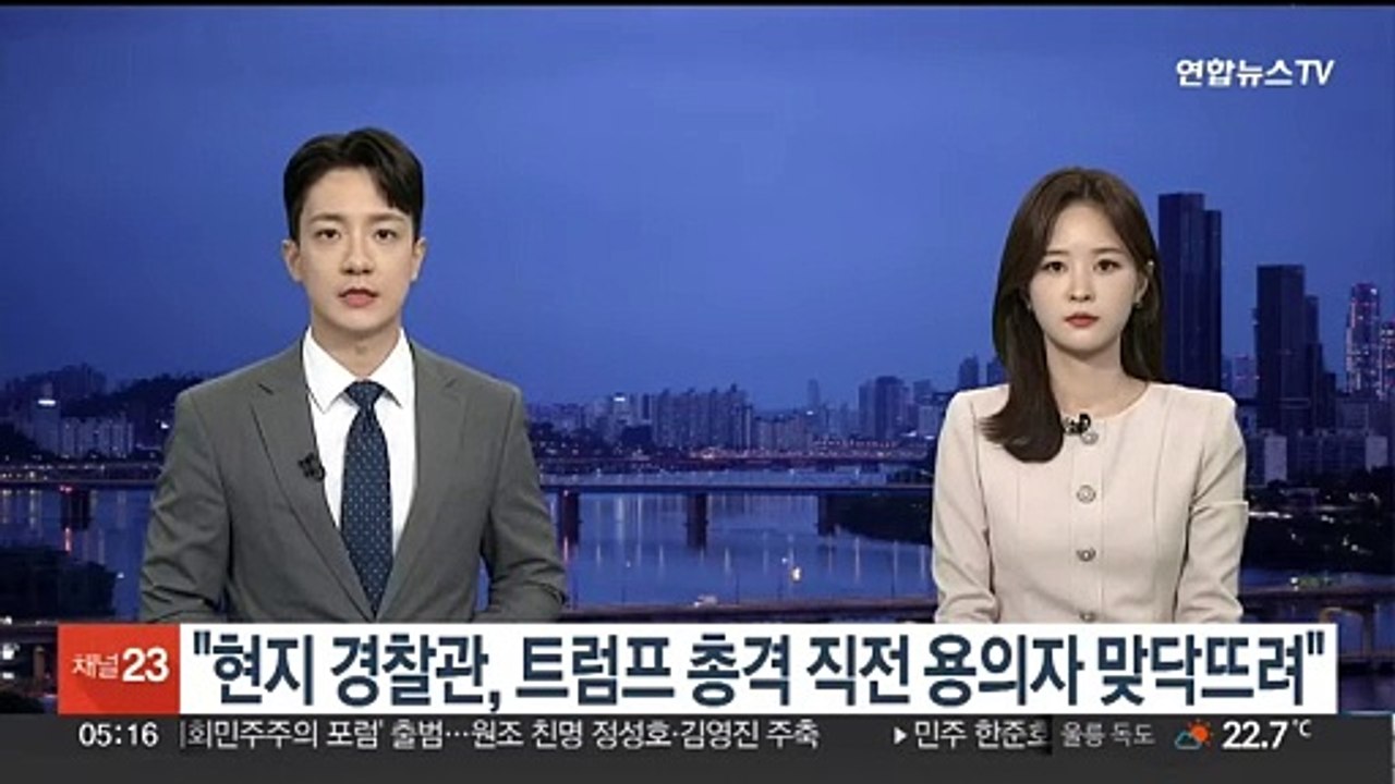 "현지 경찰관, 트럼프 총격 직전 용의자 맞닥뜨려"