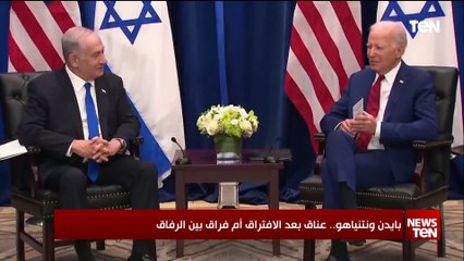 بايدن ونتنياهو.. عناق بعد الافتراق أم فراق بين الرفاق