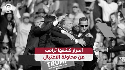 أسرار كشفها ترامب عن محاولة الاغتيال