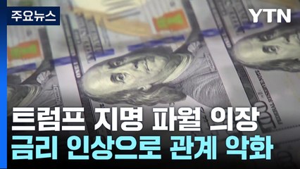파월 "정치적 고려 없다...2분기 지표는 확신 더해" / YTN