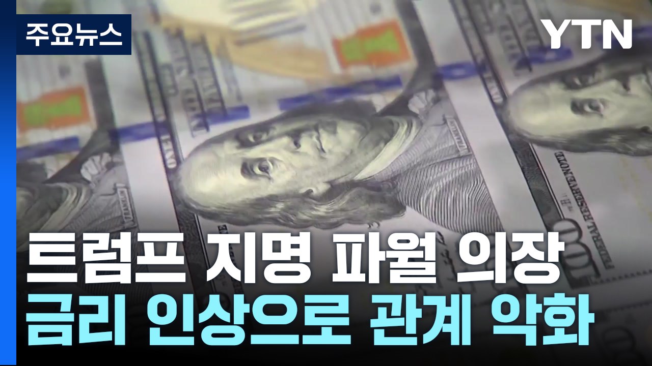 파월 "정치적 고려 없다...2분기 지표는 확신 더해" / YTN