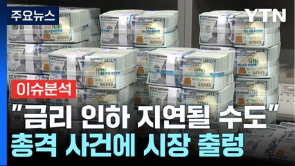 [스타트경제] 전 세계 흔든 '트럼프 피격'...금융시장 변동성 촉발하나? / YTN