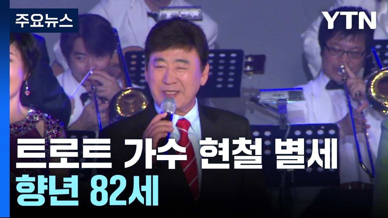 '봉선화 연정' 트로트 가수 현철 별세...향년 82세 / YTN