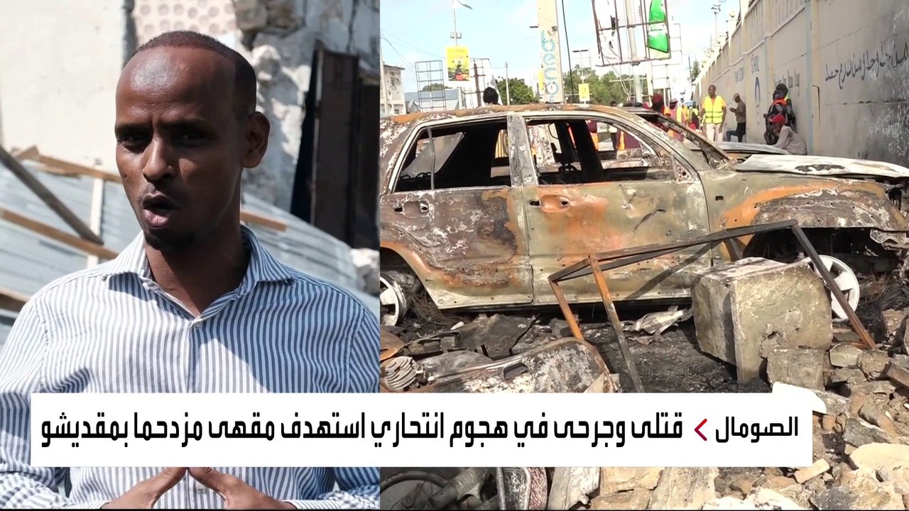 قتلى وجرحى في هجوم انتحاري استهدف مقهى مزدحما بمقديشو