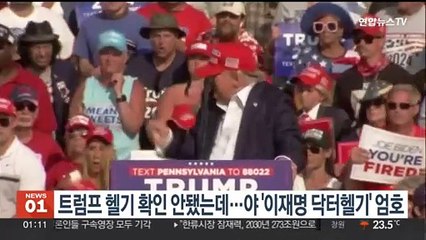 트럼프 헬기 확인 안됐는데…야 '이재명 닥터헬기' 엄호