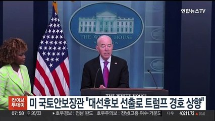 미 국토안보장관 "트럼프, 대선후보 선출로 경호 상향"