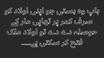 باپ وہ ہستی جو اپنی اولاد کو صرف کمر پر تھاپی مار کے حوصلہ دے دے تو اولاد ملک فتح کر سکتی ہے۔۔۔۔