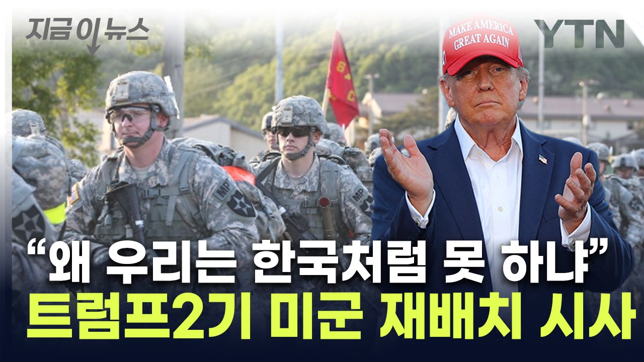 트럼프 측근 "해외주둔 미군 재배치해야"...주한미군까지 파장? [지금이뉴스] / YTN