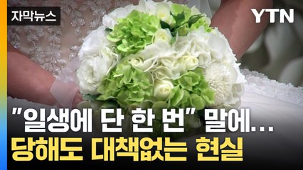 [자막뉴스] 축복 대신 스트레스 받는 웨딩...한국의 기막힌 현실 / YTN