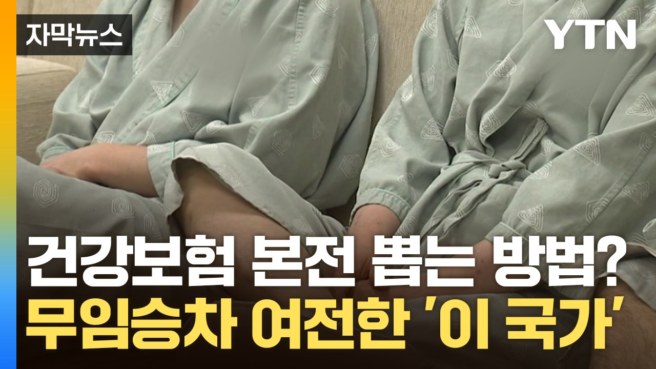 [자막뉴스] 의료 혜택만 받고 출국...무임승차 여전한 '이 국가' / YTN