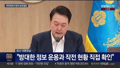 [현장연결] 윤 대통령, 국무회의서 방미 성과 보고…수해 대비 당부