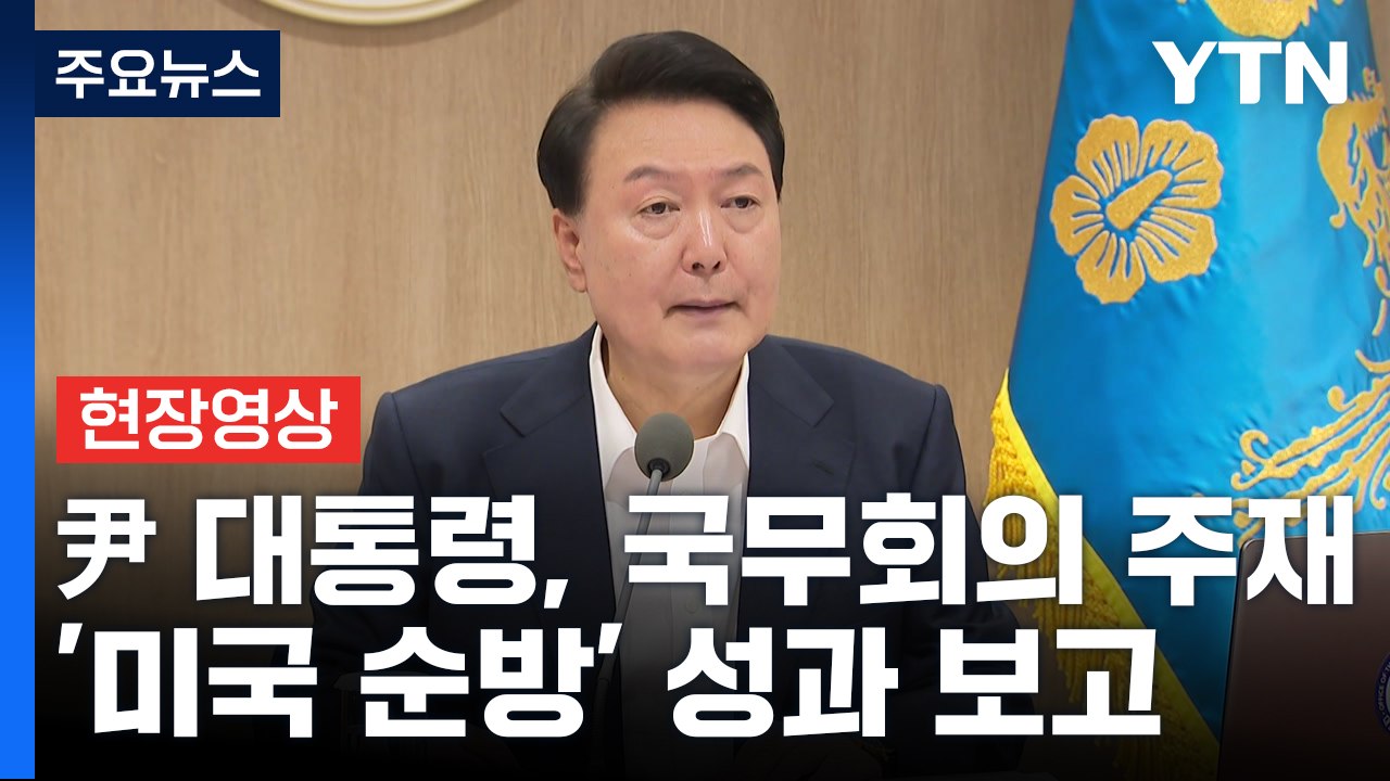 [현장영상+] 尹 '미국 순방' 성과 보고 "주요국과 안보 현안 대처 긴밀히 협력" / YTN