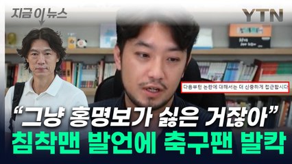"뭐가 문제인건가"...'홍명보' 언급한 침착맨, 분노한 축구팬들 [지금이뉴스] / YTN