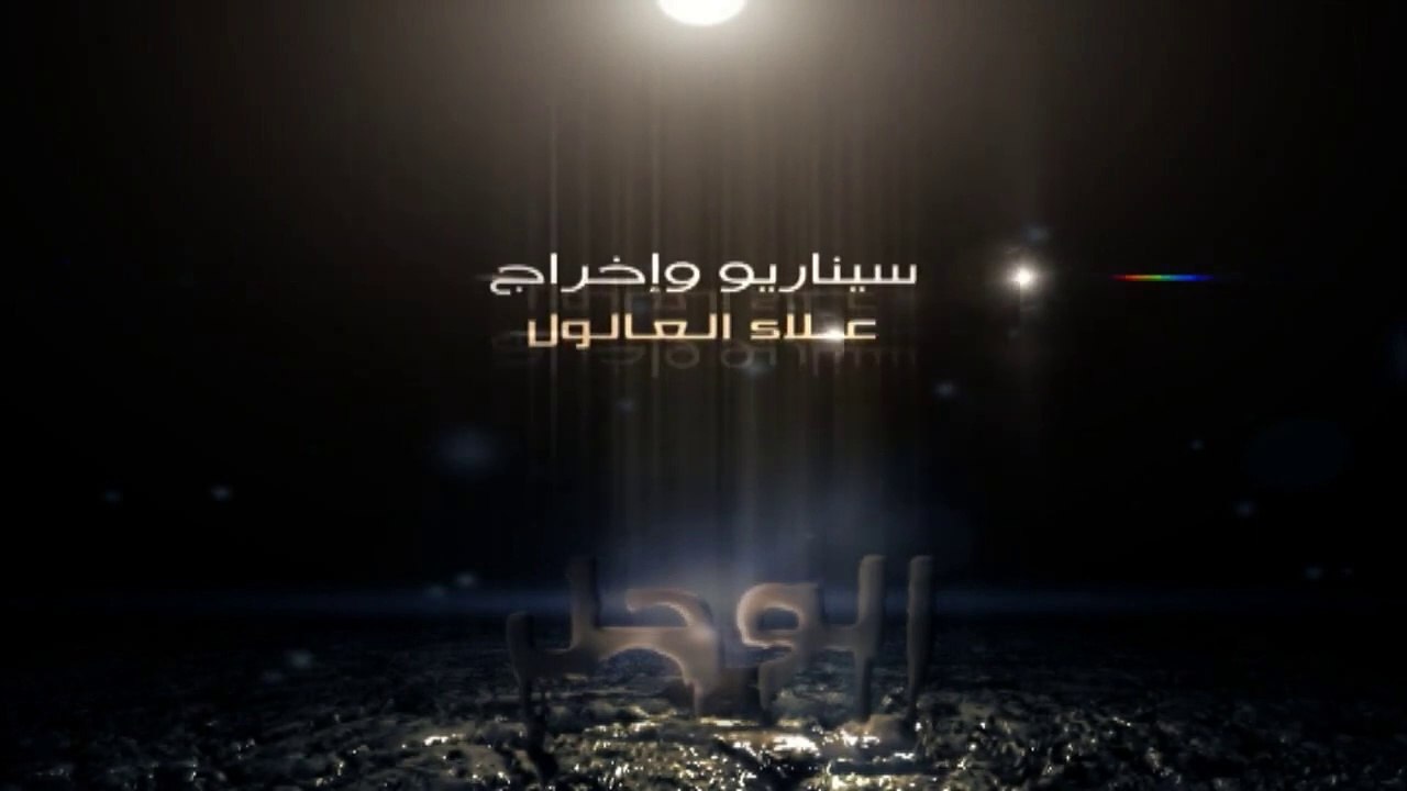 فيلم الوحل -إنتاج وزارة الداخلية والأمن الوطني - غزة - 2012