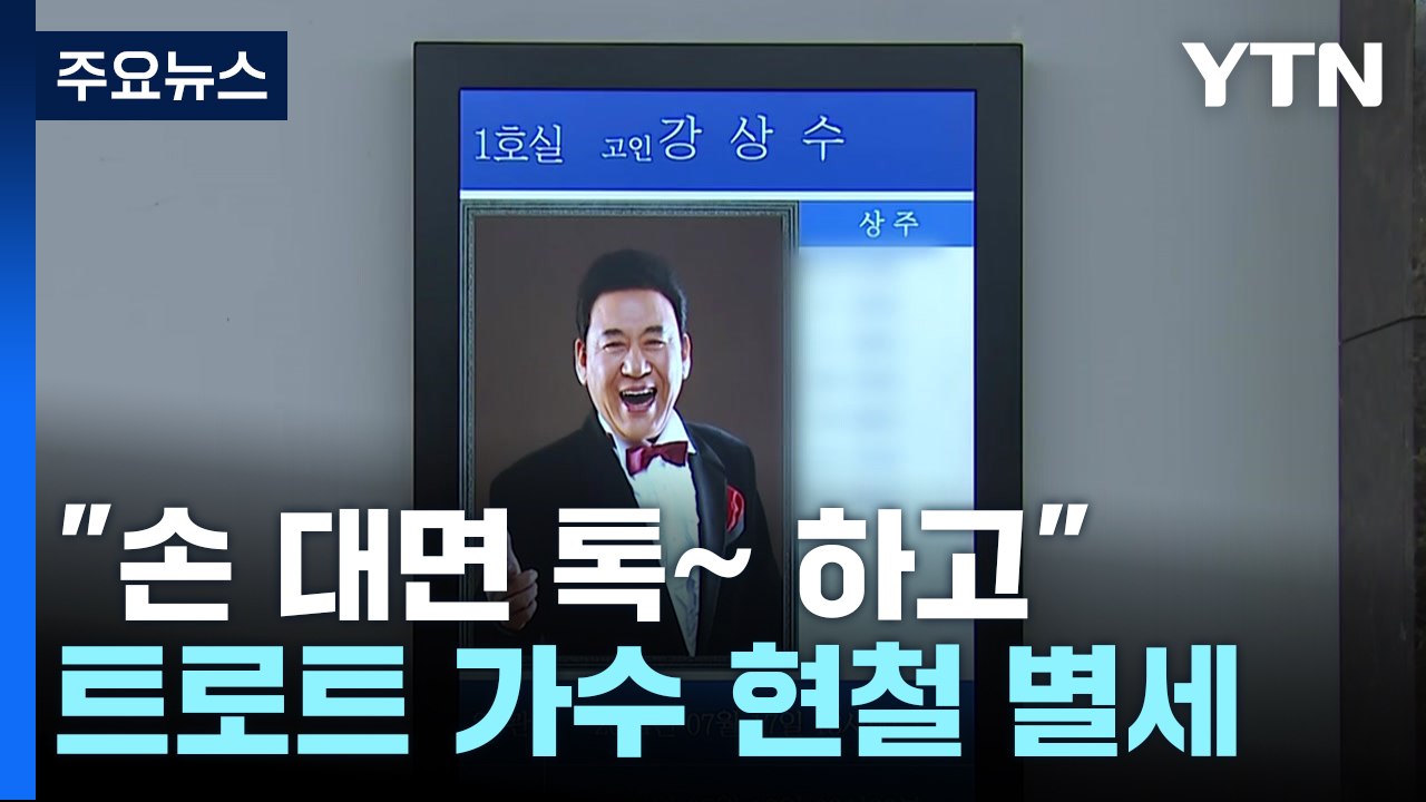 "손 대면 톡~ 하고"...'트로트 4대 천왕' 현철 별세 / YTN