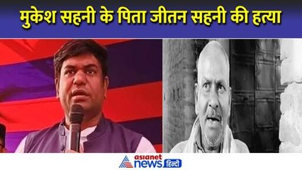 Breaking : VIP पार्टी प्रमुख मुकेश सहनी के पिता जीतन सहनी की हत्या