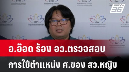 อ.อ๊อด ร้อง อว.ตรวจสอบการใช้ตำแหน่ง ศ.ของ สว.หญิง| โชว์ข่าวเช้านี้ | 16 ก.ค. 67