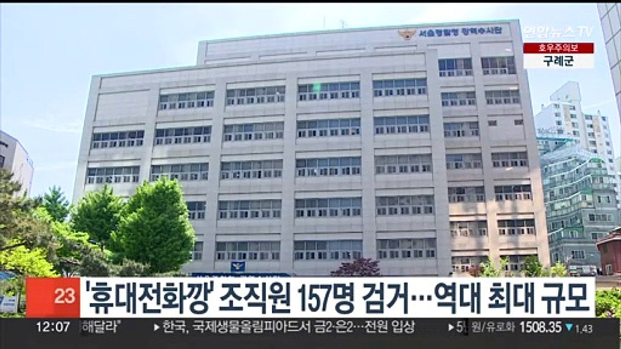'휴대전화깡' 조직원 157명 검거…역대 최대 규모