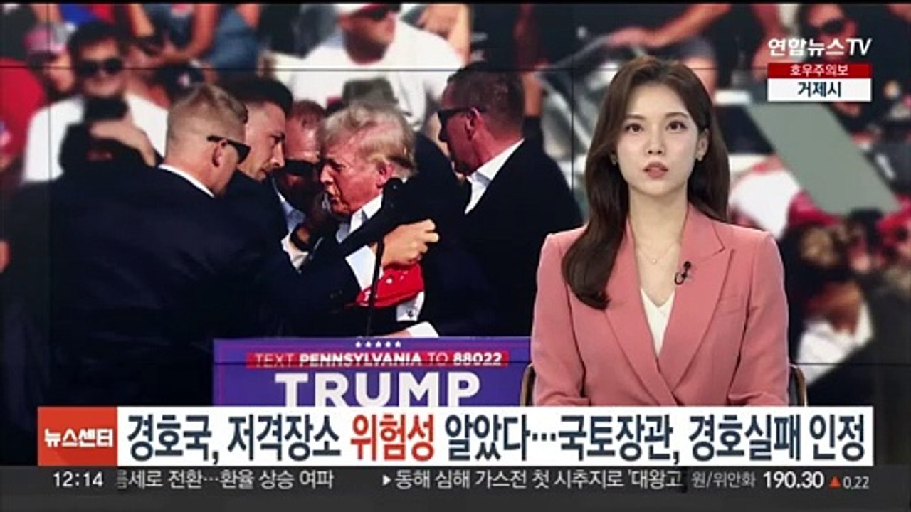 "경호당국, 저격 장소 위험 알고도 못 막았다"…국토장관, 경호 실패 인정