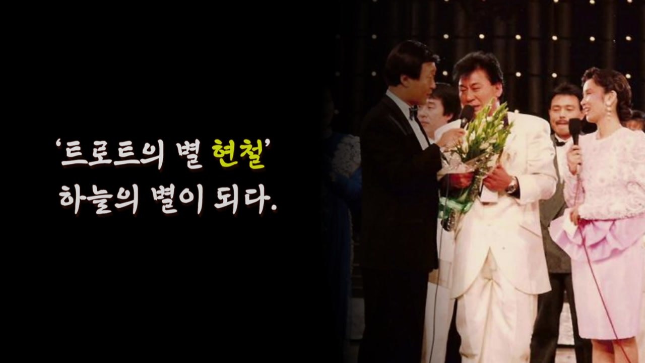 [영상] 트로트의 별 현철, 하늘의 별이 되다. / YTN