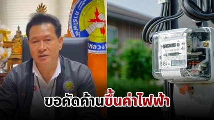 สหภาพแรงงานฯ การไฟฟ้านครหลวง ค้านการขึ้นค่าไฟผลักภาระให้ประชาชน