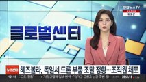 헤즈볼라, 독일서 드론 부품 조달 정황…조직원 체포