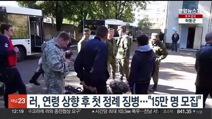 러, 연령 상향 후 첫 정례 징병 완료…"15만명 모집"