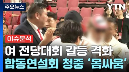 [시사정각] 국민의힘 전당대회 과열 '빨간불'...'댓글팀' 후폭풍 어디까지? / YTN