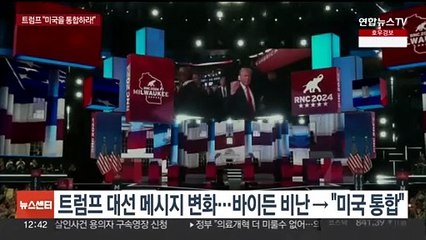 암살시도서 살아난 트럼프, '바이든 비난' 연설 폐기…선거전략 급선회