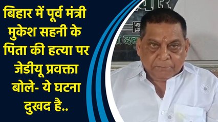 Bihar में पूर्व मंत्री मुकेश सहनी के पिता की हत्या पर जेडीयू प्रवक्ता बोले- ये घटना दुखद है..