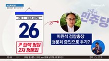 민주당, ‘尹 탄핵 청문회’ 증인으로 이원석 추진한 이유?