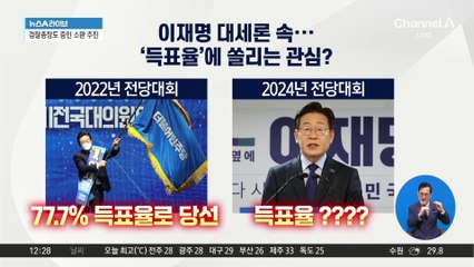 어대명·또대명 기류 속…‘득표율’에 쏠리는 관심?