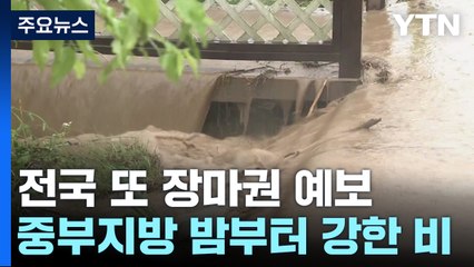[날씨] 남부 호우특보...중부 밤부터 강한 비, 최고 250mm↑ / YTN