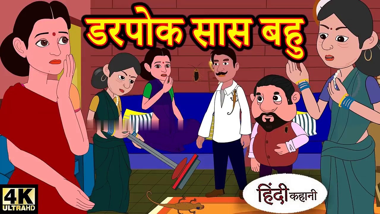 Kahani डरपोक सास बहु Story in Hindi _ Hindi Story _ Moral Stories _ Bedtime Stories _ New Story