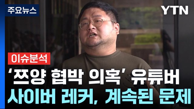 [뉴스나우] '쯔양 협박 의혹' 유튜버들, 수익중단 조치...엄정조치 예고 속 처벌은? / YTN
