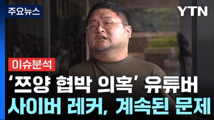 [뉴스나우] '쯔양 협박 의혹' 유튜버들, 수익중단 조치...엄정조치 예고 속 처벌은? / YTN
